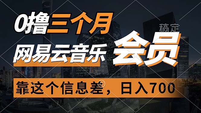 （11109期）0撸三个月网易云音乐会员，靠这个信息差一天赚700，月入2w_中创网