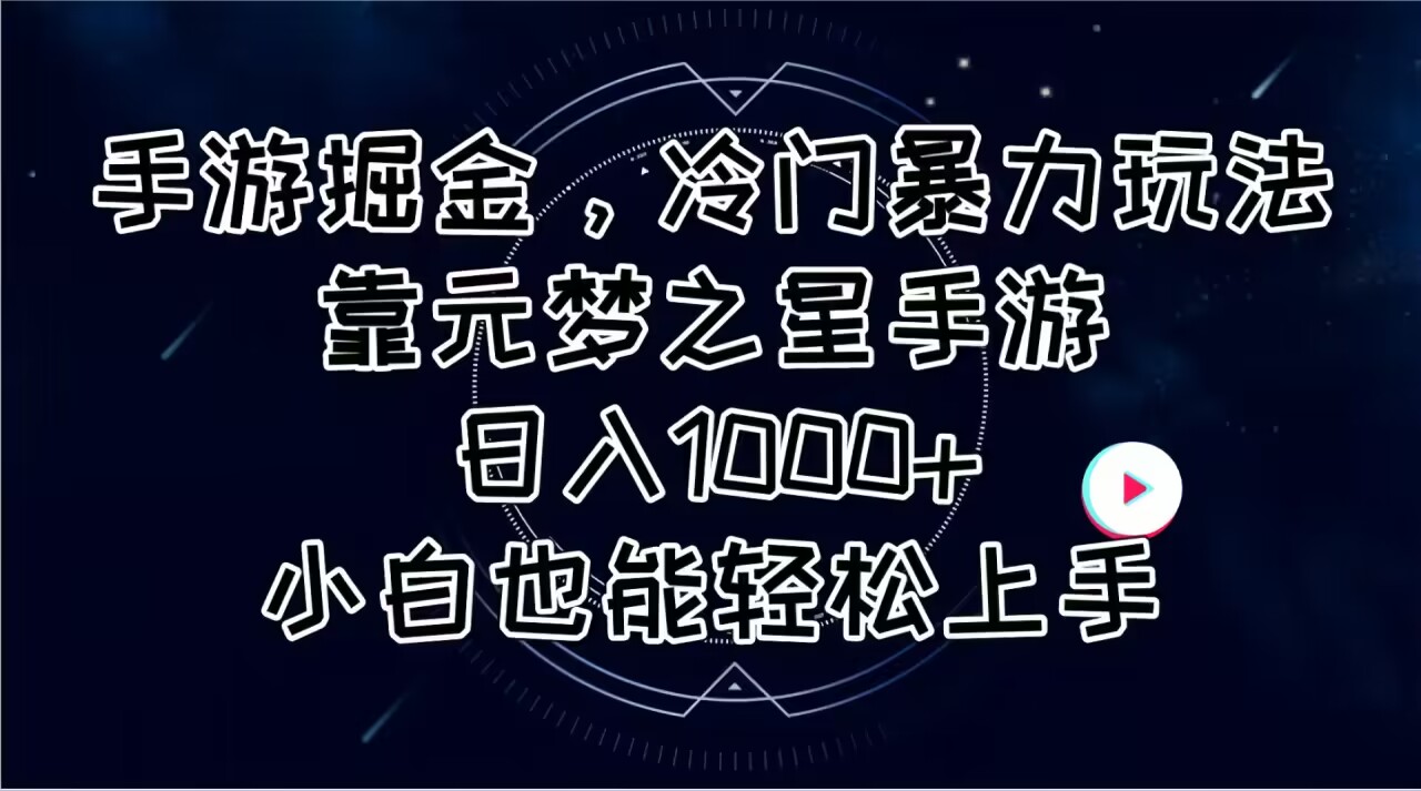 （11122期）手游掘金，冷门暴力玩法，靠元梦之星手游日入1000+，小白也能轻松上手_中创网