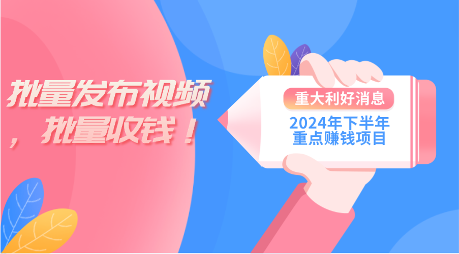 （11226期）2024年下半年重点赚钱项目：批量剪辑，批量收益。一台电脑即可 新手小白，简单操作_中创网