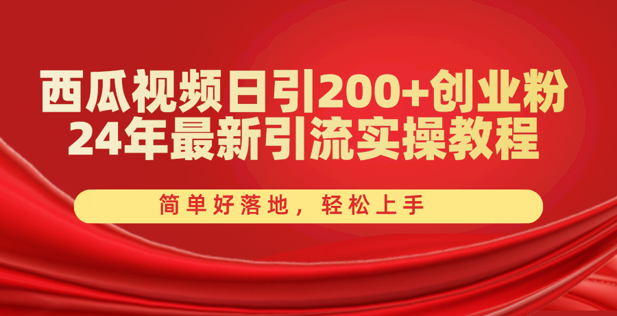 （11028期）西瓜视频日引200+创业粉，24年最新引流实操教程，简单好落地，轻松上手_中创网