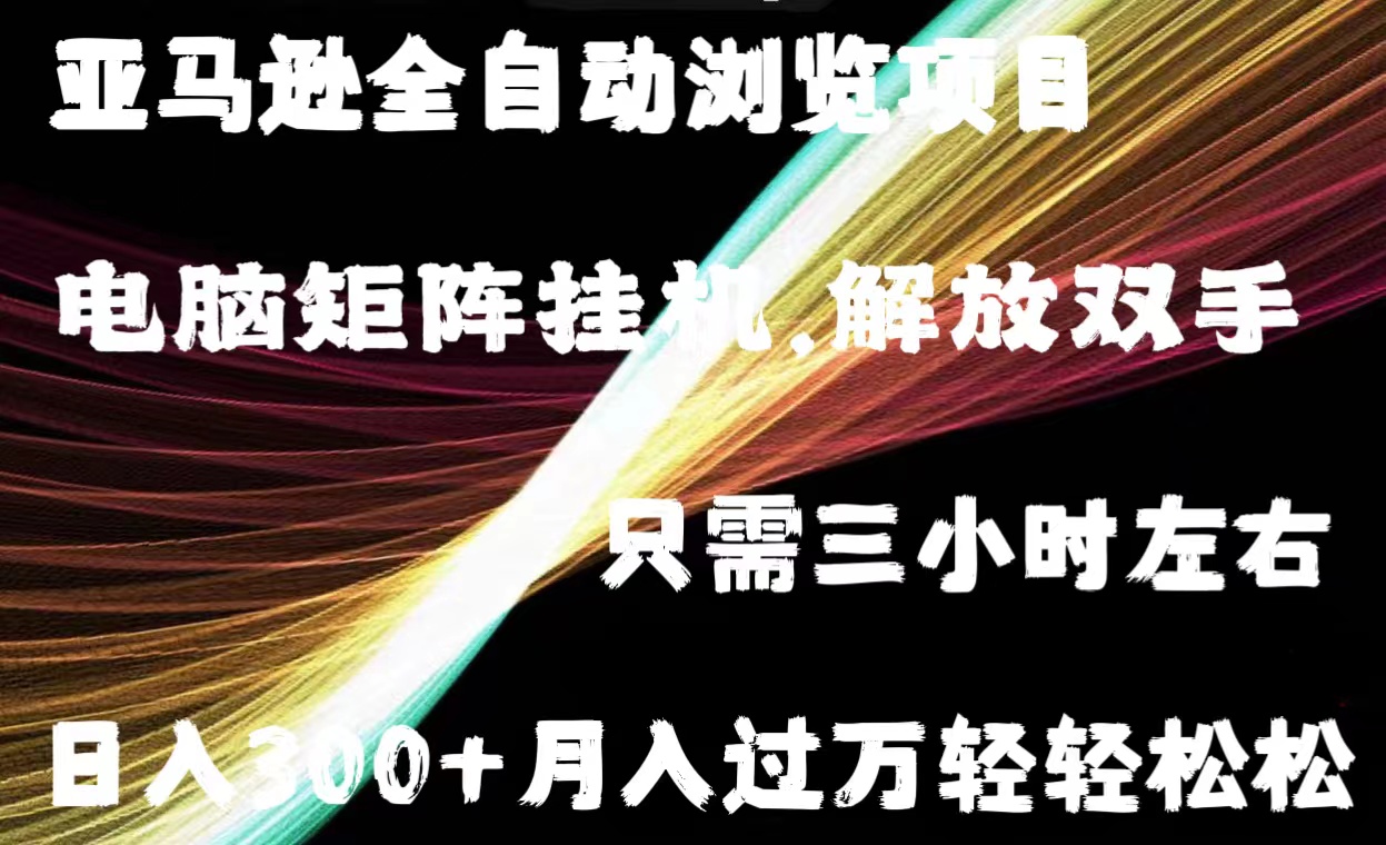 （11230期）亚马逊全自动浏览挂机_中创网