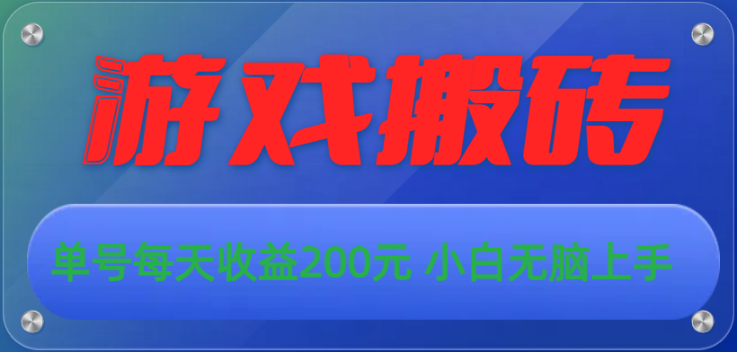 （11030期）游戏全自动搬砖，单号每天收益200元 小白无脑上手_中创网