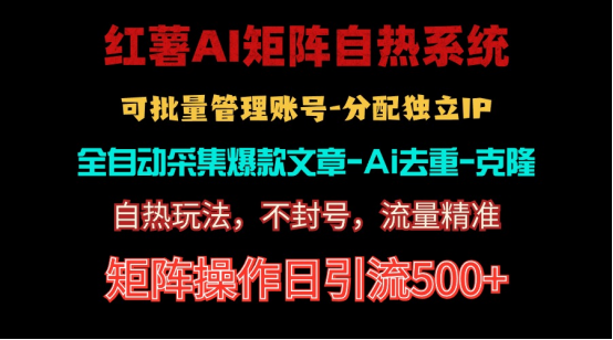 （10932期）红薯矩阵自热系统，独家不死号引流玩法！矩阵操作日引流500+_中创网