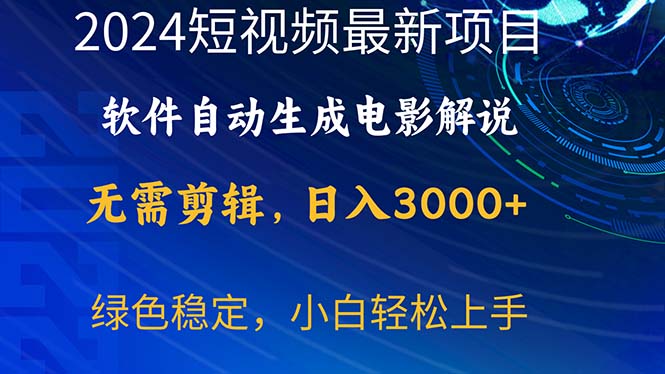 （10934期）2024短视频项目，软件自动生成电影解说，日入3000+，小白轻松上手，日入3000+_中创网