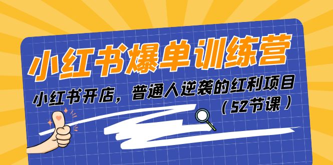 （11240期）小红书爆单训练营，小红书开店，普通人逆袭的红利项目（52节课）_中创网