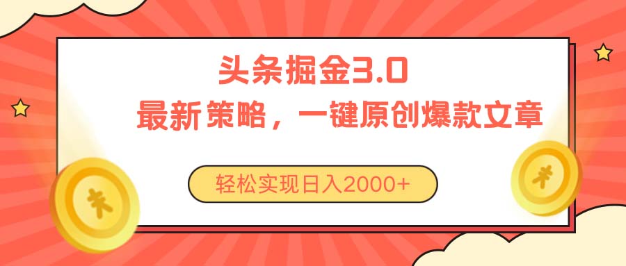 （10947期）今日头条掘金3.0策略，无任何门槛，轻松日入2000+_中创网