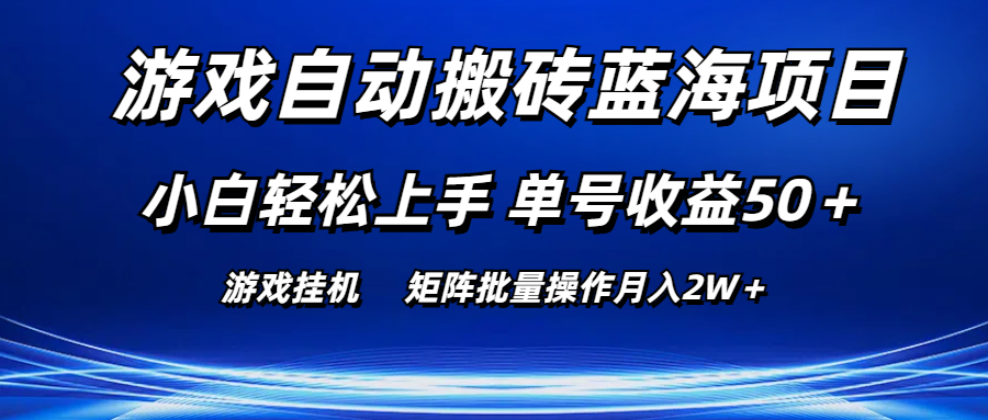 （11059期）游戏自动搬砖蓝海项目 小白轻松上手 单号收益50＋ 矩阵批量操作月入2W＋_中创网