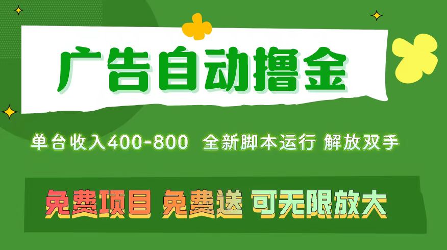 （11260期）广告自动撸金 ，不用养机，无上限 可批量复制扩大，单机400+ 操作特别简单_中创网