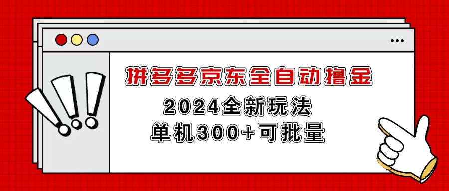 （11169期）拼多多京东全自动撸金，单机300+可批量_中创网