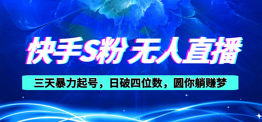 （11070期）快手S粉无人直播教程，零粉三天暴力起号，日破四位数，小白可入_中创网