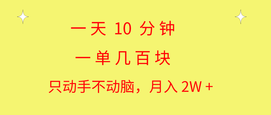 （11080期）一天10分钟一单几百块简单无脑操作月入2W+教学_中创网