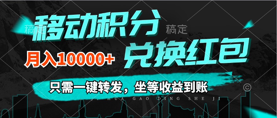 （12005期）移动积分兑换， 只需一键转发，坐等收益到账，0成本月入10000+_中创网