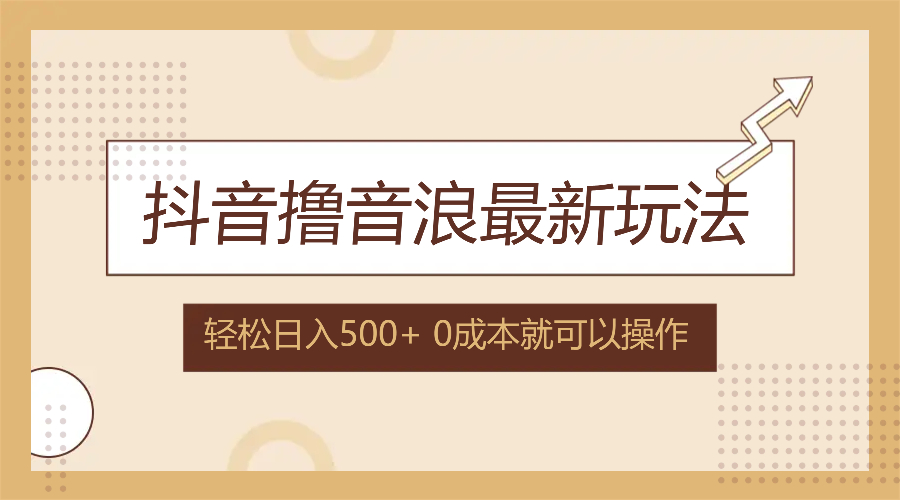 （12217期）抖音撸音浪最新玩法，不需要露脸，小白轻松上手，0成本就可操作，日入500+_中创网