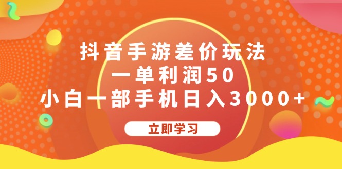 （12120期）抖音手游差价玩法，一单利润50，小白一部手机日入3000+_中创网