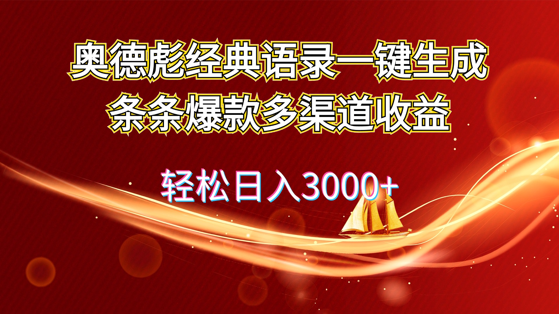 （12021期）奥德彪经典语录一键生成条条爆款多渠道收益 轻松日入3000+_中创网