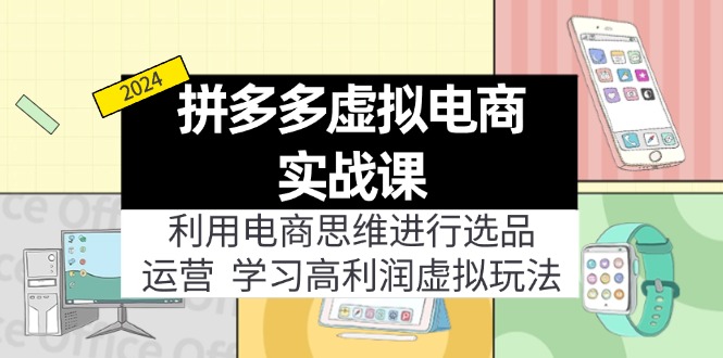 （12027期）拼多多虚拟电商实战课：虚拟资源选品+运营，高利润虚拟玩法（更新14节）_中创网