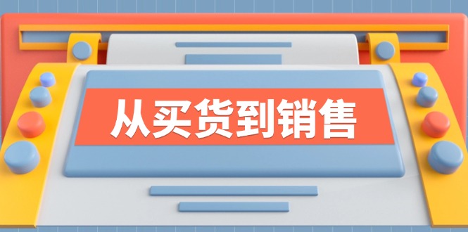 （12231期）《从买货到销售》系列课，全方位提升你的时尚行业竞争力_中创网