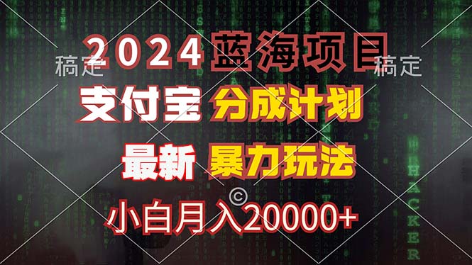 （12339期）2024蓝海项目，支付宝分成计划，暴力玩法，刷爆播放量，小白月入20000+_中创网