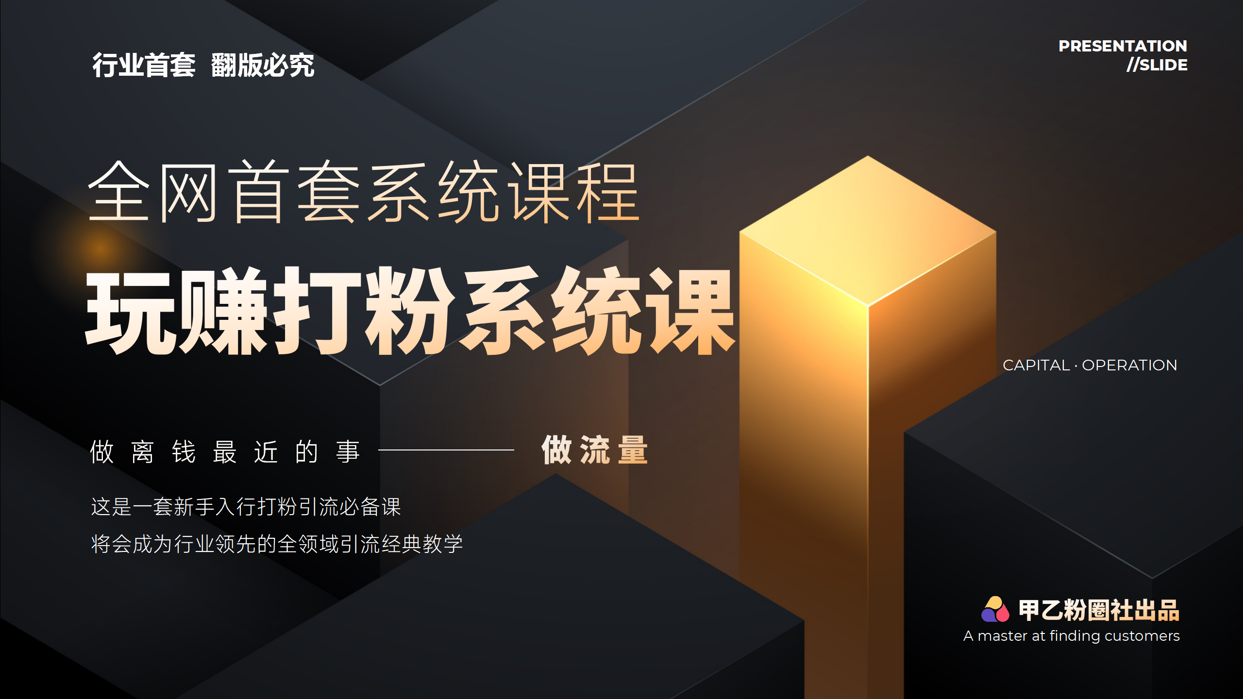 （12039期）全网首套系统打粉课，日入3000+，手把手各行引流SOP团队实战教程_中创网