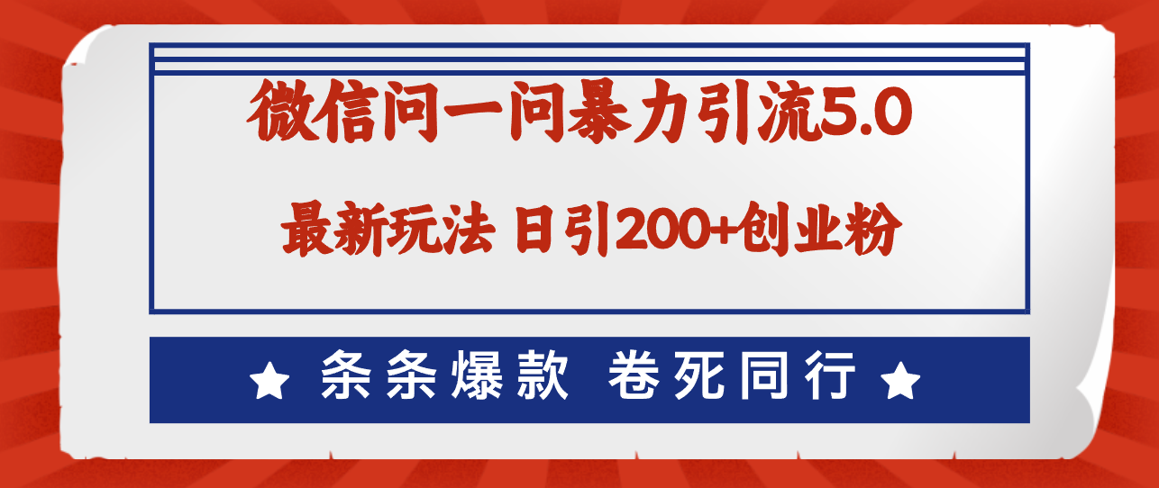 （12240期）微信问一问最新引流5.0，日稳定引流200+创业粉，加爆微信，卷死同行_中创网