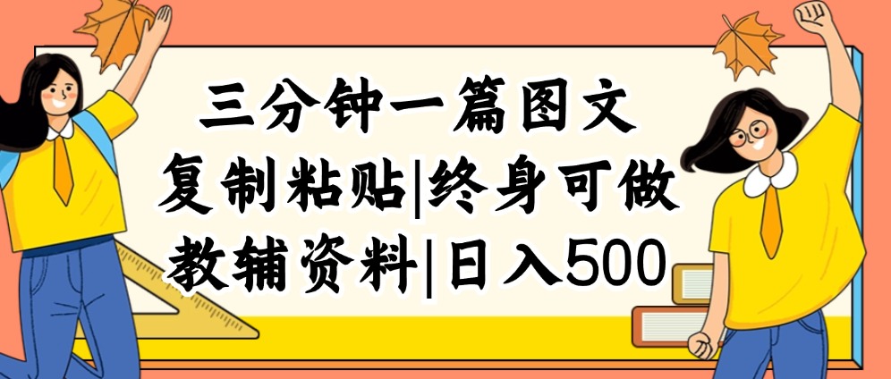 （12142期）三分钟一篇图文，复制粘贴，日入500+，普通人终生可做的虚拟资料赛道_中创网