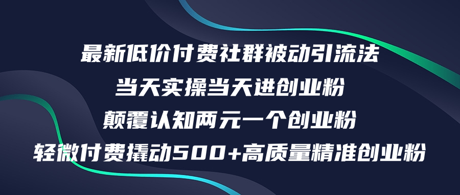 （12346期）最新低价付费社群日引500+高质量精准创业粉，当天实操当天进创业粉，日轻松变现5000+_中创网