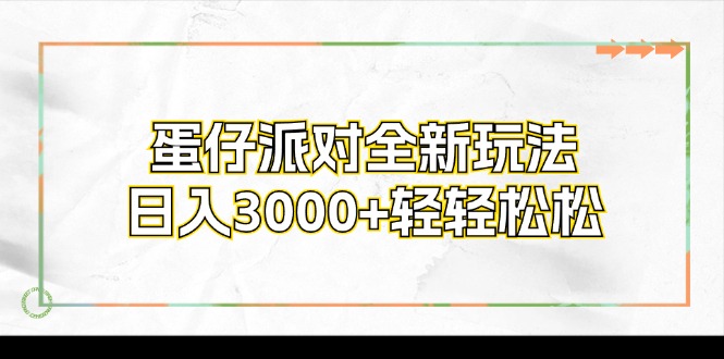 （12050期）蛋仔派对全新玩法，日入3000+轻轻松松_中创网