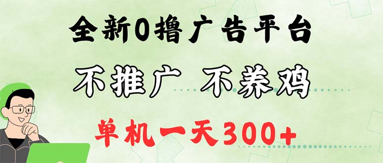 （12251期）最新广告0撸懒人平台，不推广单机都有300+，来捡钱，简单无脑稳定可批量_中创网