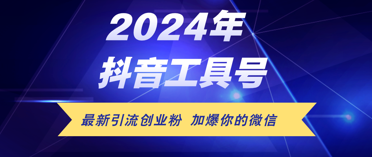 （12152期）24年抖音最新工具号日引流300+创业粉，日入5000+_中创网