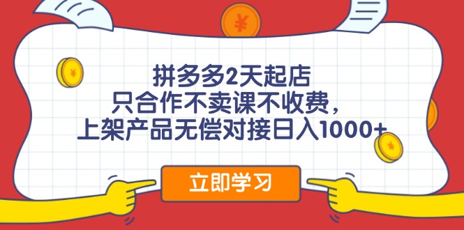 （12356期）拼多多0成本开店，只合作不卖课不收费，0成本尝试，日赚千元+_中创网