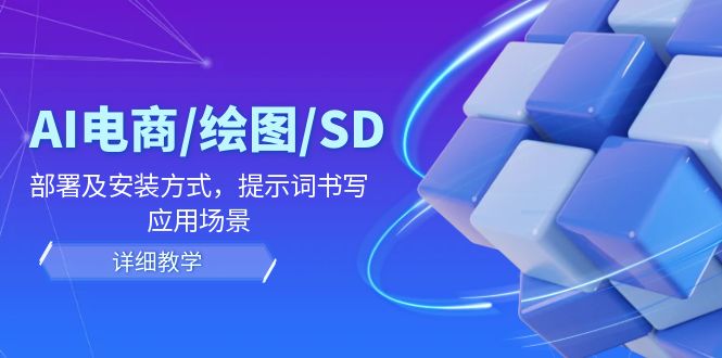 （12160期）AI-电商/绘图/SD/详细教程：部署与安装方式，提示词-书写，应用场景_中创网