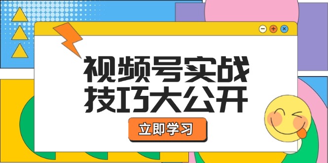 （12365期）视频号实战技巧大公开：选题拍摄、运营推广、直播带货一站式学习 (无水印)_中创网