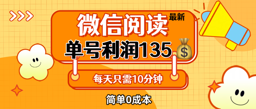 （12373期）最新微信阅读玩法，每天5-10分钟，单号纯利润135，简单0成本，小白轻松上手_中创网