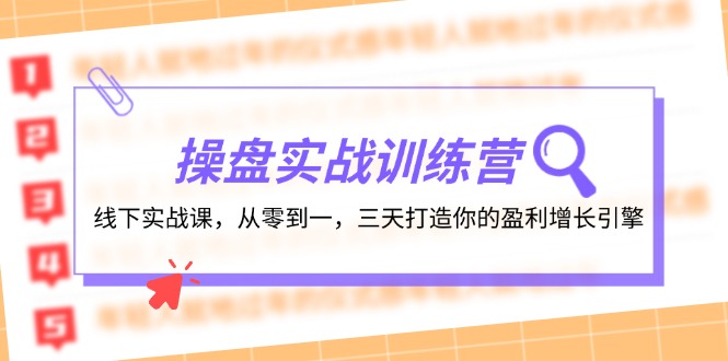 （12275期）操盘实操训练营：线下实战课，从零到一，三天打造你的盈利增长引擎_中创网