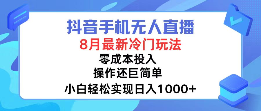 （12078期）抖音手机无人直播，8月全新冷门玩法，小白轻松实现日入1000+，操作巨简单_中创网