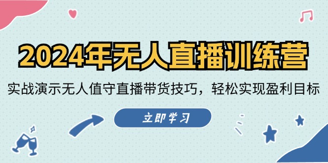 （12183期）2024年无人直播训练营：实战演示无人值守直播带货技巧，轻松实现盈利目标_中创网