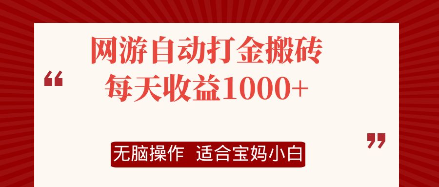 （12084期）网游自动打金搬砖项目，每天收益1000+，无脑操作_中创网