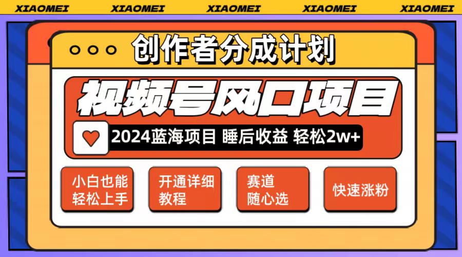 （12086期）微信视频号大风口项目 轻松月入2w+ 多赛道选择，可矩阵，玩法简单轻松上手_中创网