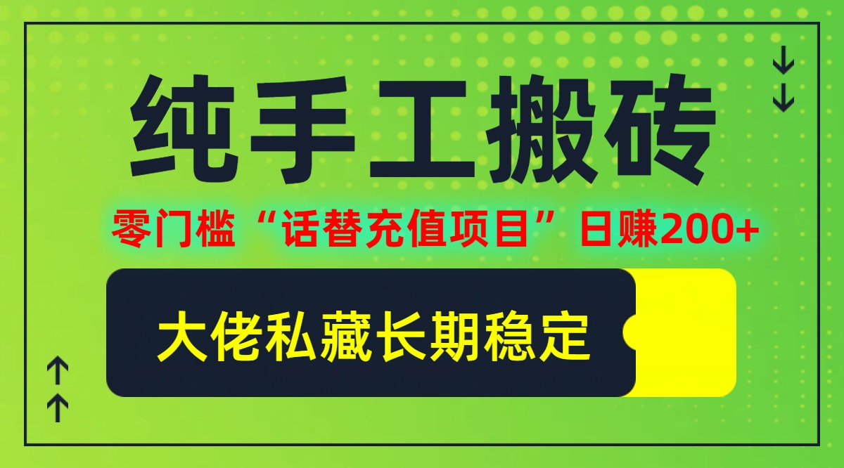 （12701期）纯搬砖零门槛“话替充值项目”日赚200+（大佬私藏）个人工作室都可以快速变现_中创网