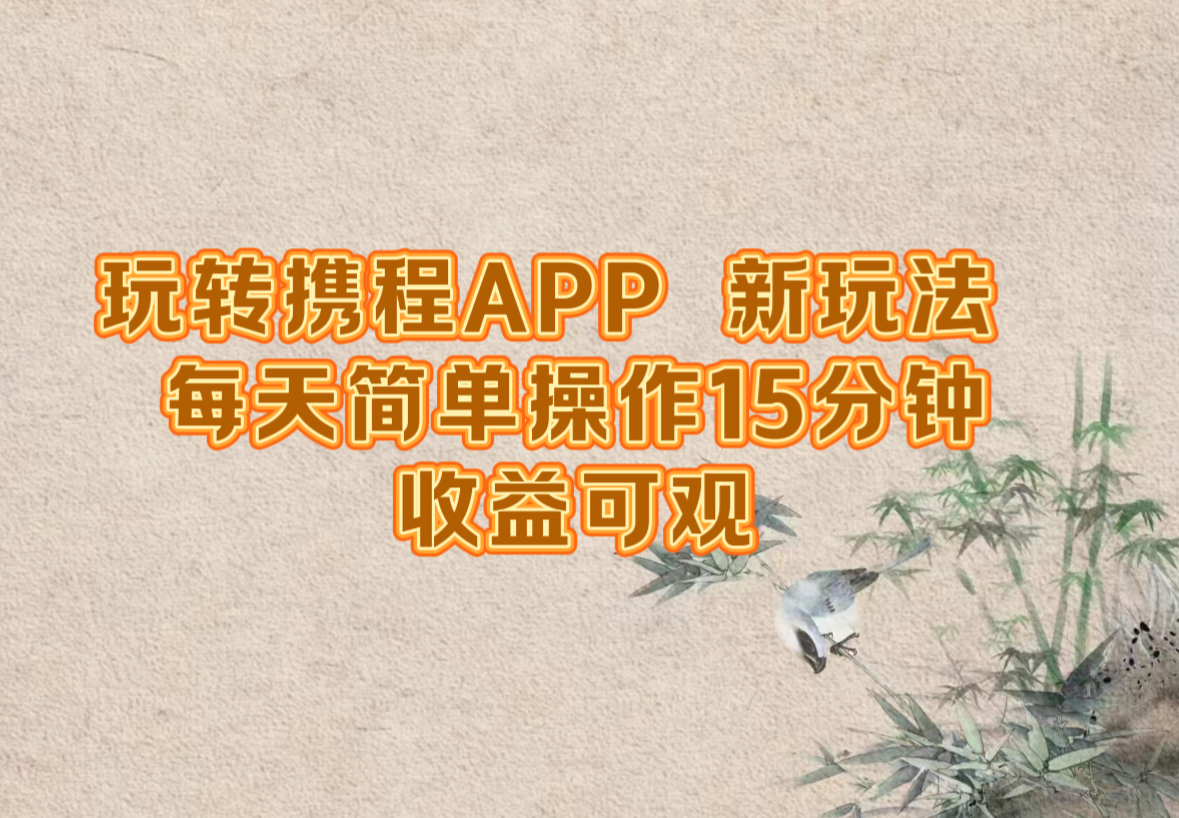 （12705期）玩转携程APP，新玩法，每天简单操作15分钟，收益可观_中创网