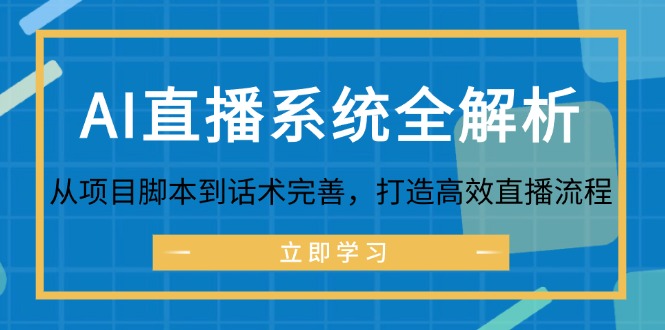 （12509期）AI直播系统全解析：从项目脚本到话术完善，打造高效直播流程_中创网