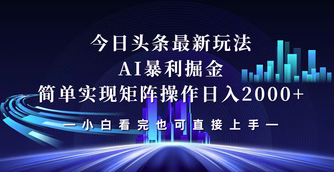 （12610期）今日头条最新掘金玩法，轻松矩阵日入2000+_中创网