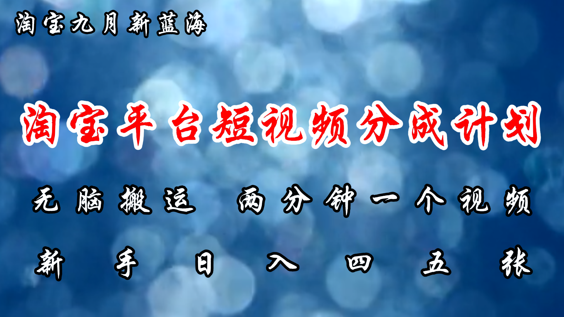 （12413期）淘宝平台短视频新蓝海暴力撸金，无脑搬运，两分钟一个视频 新手日入大几百_中创网