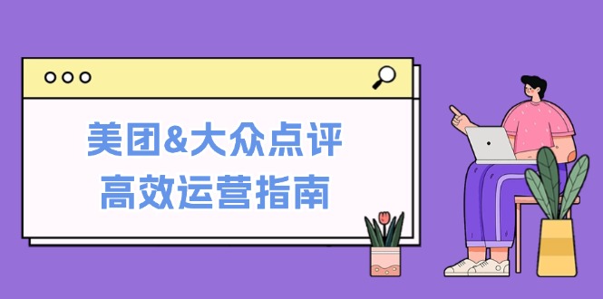 （12615期）美团大众点评高效运营指南：从平台基础认知到提升销量的实用操作技巧_中创网