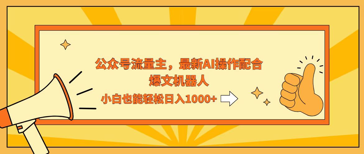 （12715期）AI撸爆公众号流量主，配合爆文机器人，小白也能日入1000+_中创网