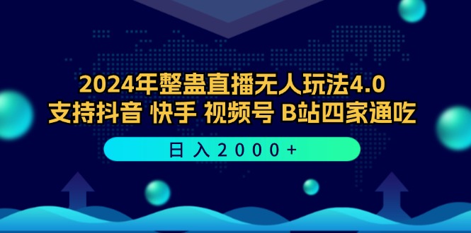 （12616期）2024年整蛊直播无人玩法4.0，支持抖音/快手/视频号/B站四家通吃 日入2000+_中创网