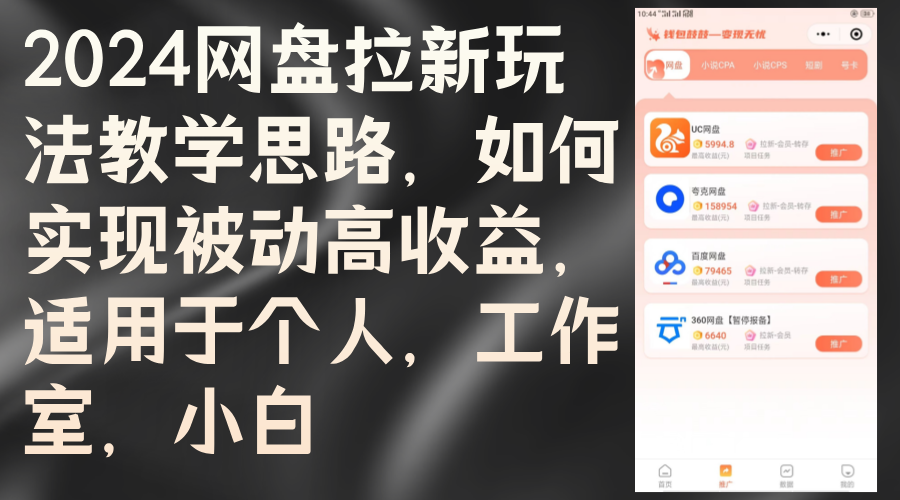 （12617期）2024网盘拉新玩法教学思路，如何实现被动高收益，适用于个人 工作室 小白_中创网