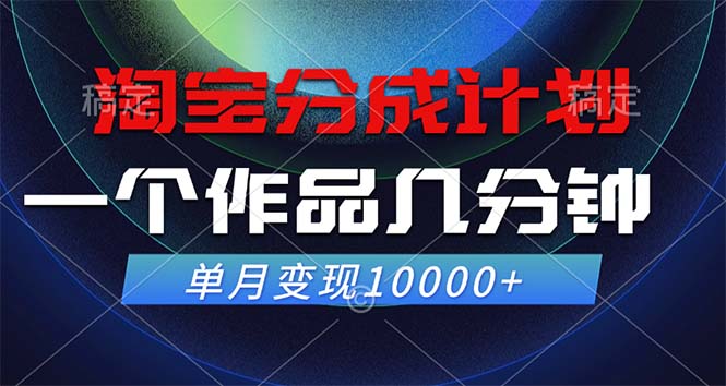 （12523期）淘宝分成计划，一个作品几分钟， 单月变现10000+_中创网