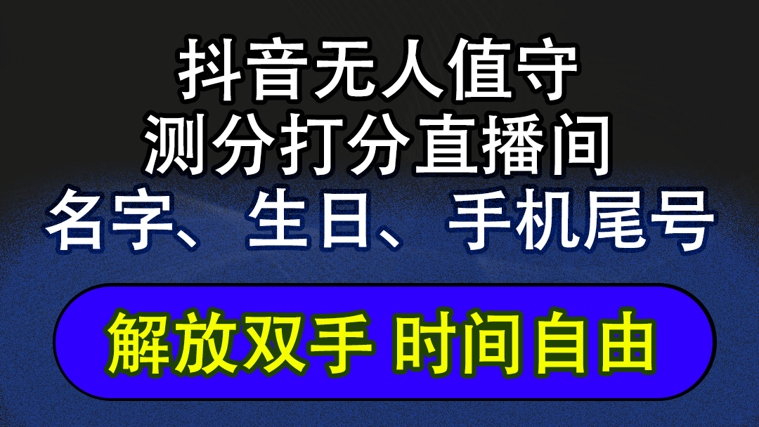 （12527期）抖音蓝海AI软件全自动实时互动无人直播非带货撸音浪，懒人主播福音，单日躺赚2500+_中创网