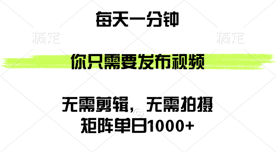 （12538期）矩阵单日1000+，你只需要发布视频，用时一分钟，无需剪辑，无需拍摄_中创网